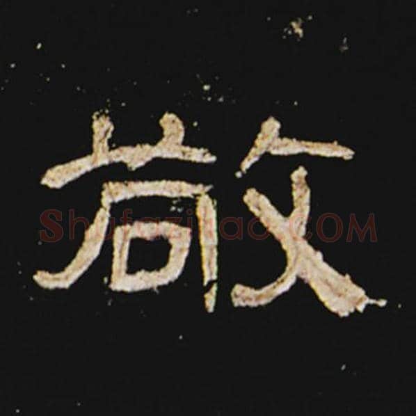 王敞毛笔隶书敬字的写法,摘自王敞书法作品曹全碑