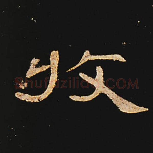 王敞毛笔隶书收字的写法,摘自王敞书法作品曹全碑