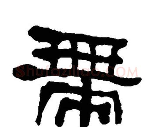 带字何绍基毛笔隶书书法写法,摘自何绍基毛笔隶书书法作品