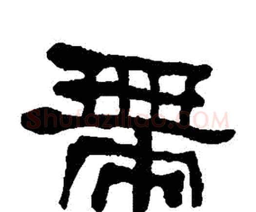 帶字何绍基毛笔隶书书法写法,摘自何绍基毛笔隶书书法作品