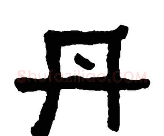 丹字何绍基毛笔隶书书法写法,摘自何绍基毛笔隶书书法作品