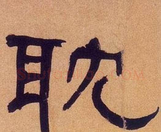 耽字何绍基毛笔隶书书法写法,摘自临汉碑