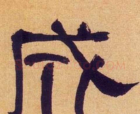 成字何绍基毛笔隶书书法写法,摘自临汉碑