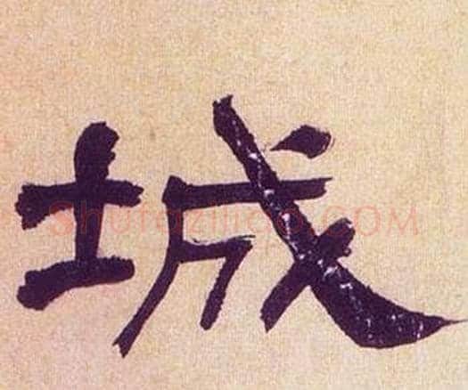 城字何绍基毛笔隶书书法写法,摘自临汉碑