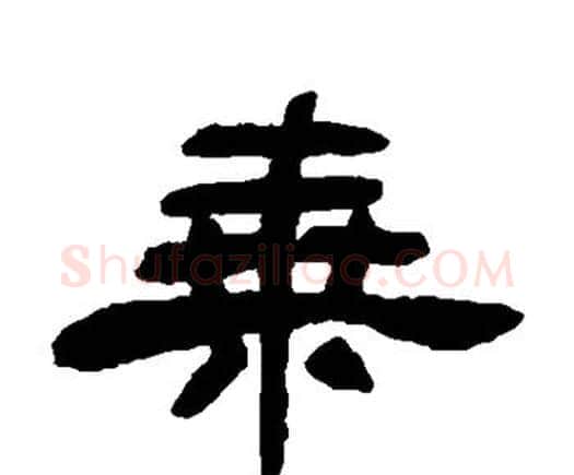 乘字何绍基毛笔隶书书法写法,摘自何绍基毛笔隶书书法作品