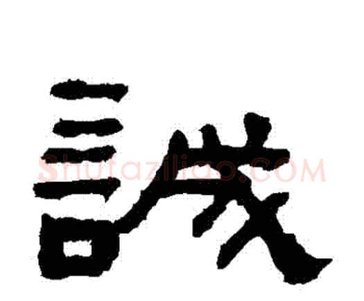 誠字何绍基毛笔隶书书法写法,摘自何绍基毛笔隶书书法作品