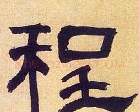 程字何绍基毛笔隶书书法写法,摘自临汉碑