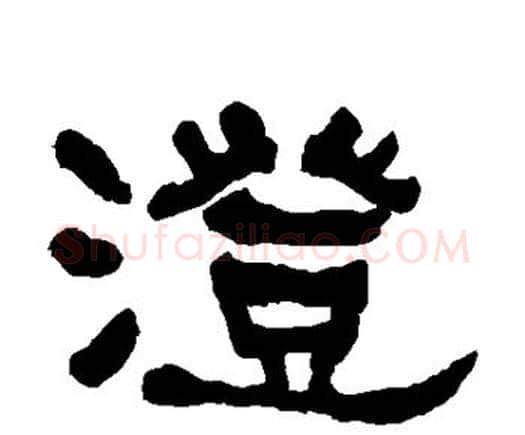 澄字何绍基毛笔隶书书法写法,摘自何绍基毛笔隶书书法作品