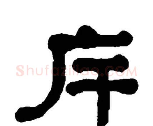 斥字何绍基毛笔隶书书法写法,摘自何绍基毛笔隶书书法作品