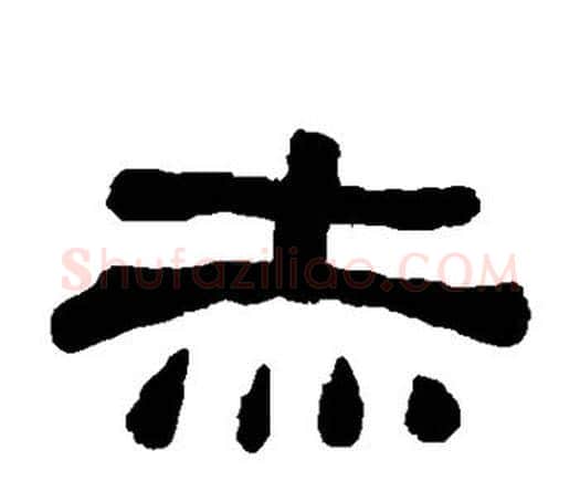 赤字何绍基毛笔隶书书法写法,摘自何绍基毛笔隶书书法作品
