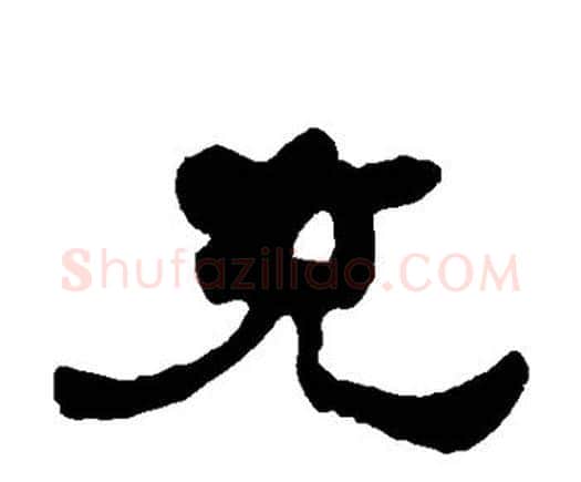充字何绍基毛笔隶书书法写法,摘自何绍基毛笔隶书书法作品