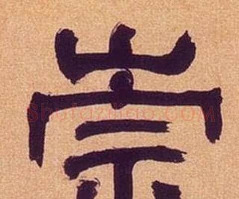 崇字何绍基毛笔隶书书法写法,摘自临汉碑