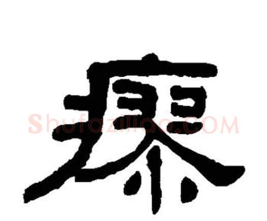 瘳字何绍基毛笔隶书书法写法,摘自何绍基毛笔隶书书法作品