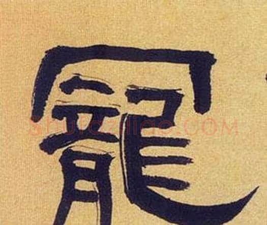 寵字何绍基毛笔隶书书法写法,摘自临汉碑