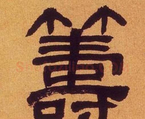籌字何绍基毛笔隶书书法写法,摘自临汉碑