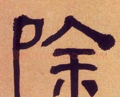 除字何绍基毛笔隶书书法写法,摘自临汉碑