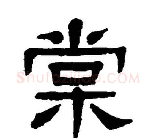 棠字杨沂孙毛笔隶书书法写法,摘自杨沂孙毛笔隶书书法作品