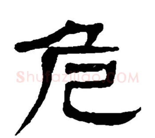 危字杨沂孙毛笔隶书书法写法,摘自杨沂孙毛笔隶书书法作品