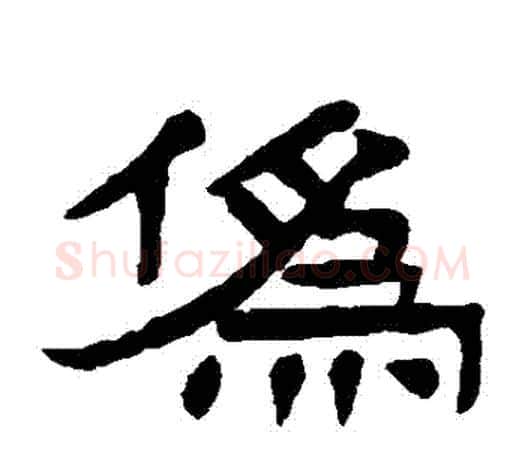 僞字杨沂孙毛笔隶书书法写法,摘自杨沂孙毛笔隶书书法作品