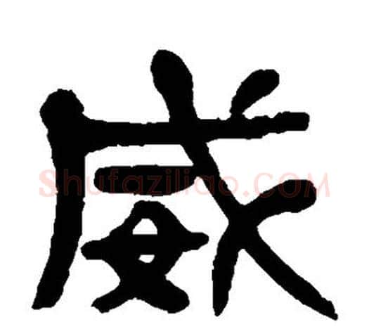 威字杨沂孙毛笔隶书书法写法,摘自杨沂孙毛笔隶书书法作品