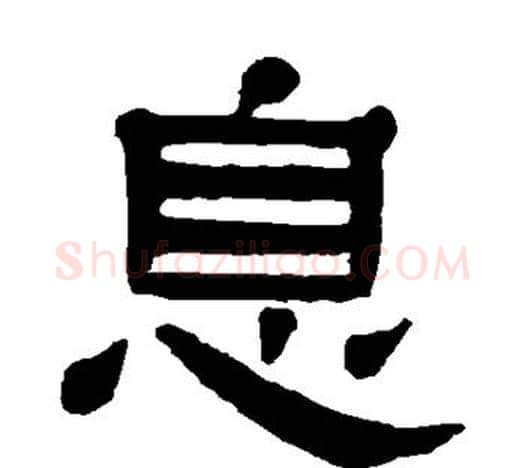 息字杨沂孙毛笔隶书书法写法,摘自杨沂孙毛笔隶书书法作品