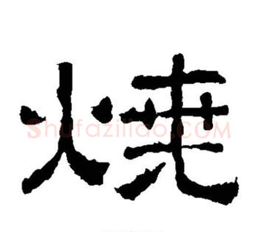 烧字仇靖毛笔隶书书法写法,摘自西狭颂