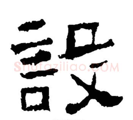 设字仇靖毛笔隶书书法写法,摘自西狭颂