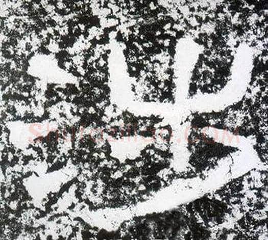 涉字仇靖毛笔隶书书法写法,摘自西狭颂