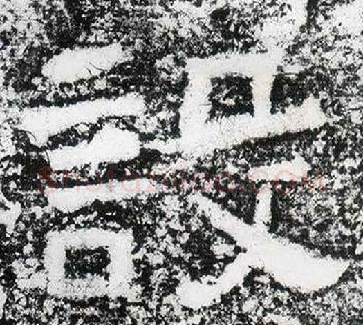 設字仇靖毛笔隶书书法写法,摘自西狭颂