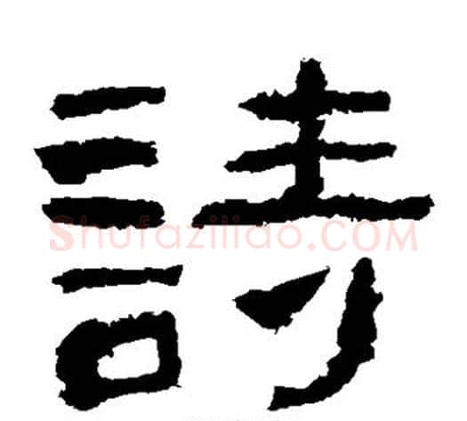 诗字仇靖毛笔隶书书法写法,摘自西狭颂