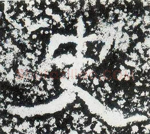 史字仇靖毛笔隶书书法写法,摘自西狭颂