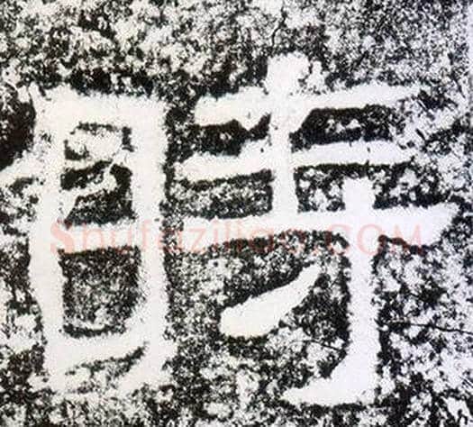 時字仇靖毛笔隶书书法写法,摘自西狭颂