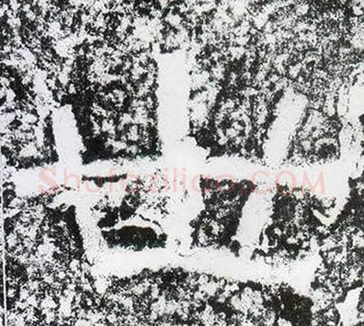 世字仇靖毛笔隶书书法写法,摘自西狭颂