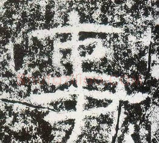 事字仇靖毛笔隶书书法写法,摘自西狭颂