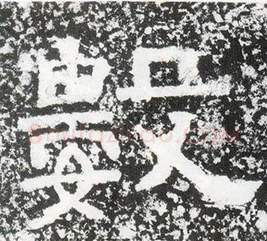 數字仇靖毛笔隶书书法写法,摘自西狭颂