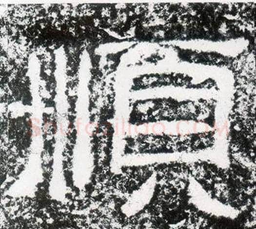 順字仇靖毛笔隶书书法写法,摘自西狭颂