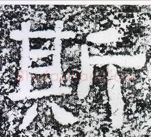 斯字仇靖毛笔隶书书法写法,摘自西狭颂