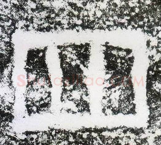 四字仇靖毛笔隶书书法写法,摘自西狭颂