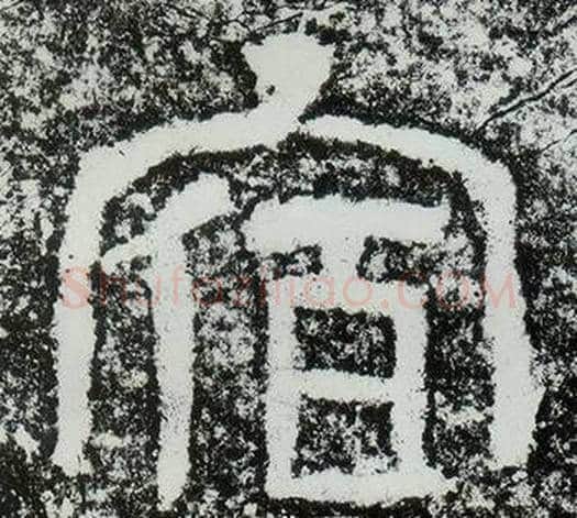 宿字仇靖毛笔隶书书法写法,摘自西狭颂