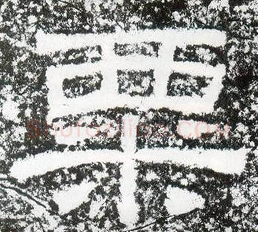 粟字仇靖毛笔隶书书法写法,摘自西狭颂