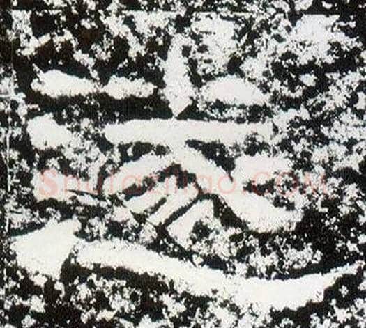 遂字仇靖毛笔隶书书法写法,摘自西狭颂