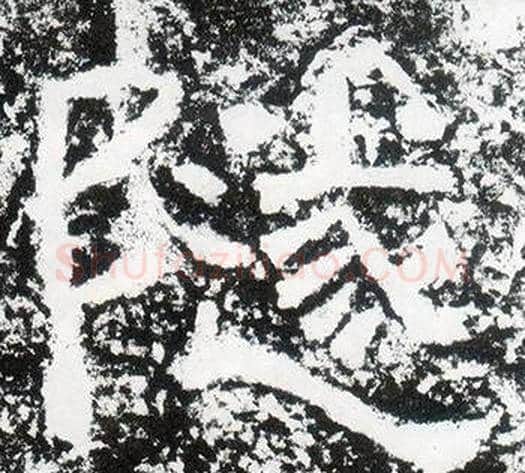 隧字仇靖毛笔隶书书法写法,摘自西狭颂