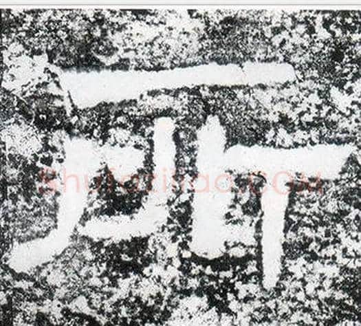 所字仇靖毛笔隶书书法写法,摘自西狭颂