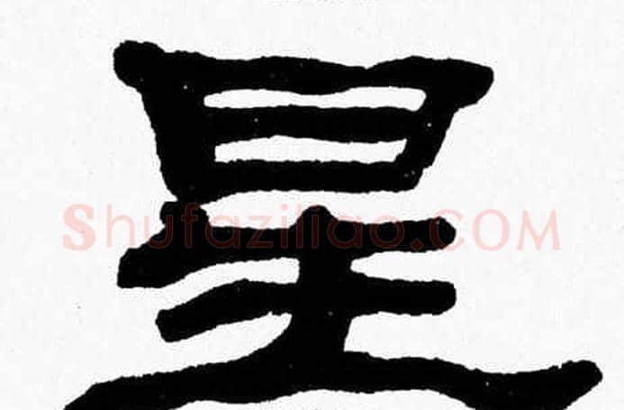 星字张森毛笔隶书书法写法,摘自张森毛笔隶书书法作品