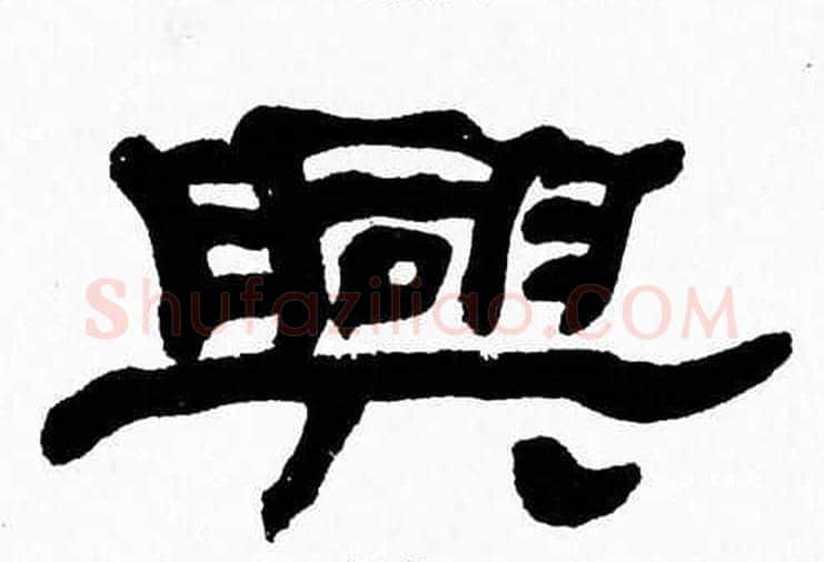 興字张森毛笔隶书书法写法,摘自张森毛笔隶书书法作品