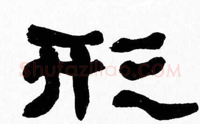 形字张森毛笔隶书书法写法,摘自张森毛笔隶书书法作品