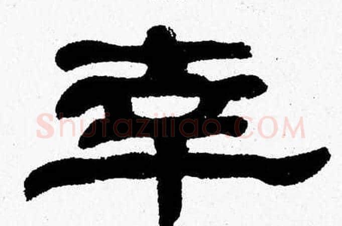 幸字张森毛笔隶书书法写法,摘自张森毛笔隶书书法作品