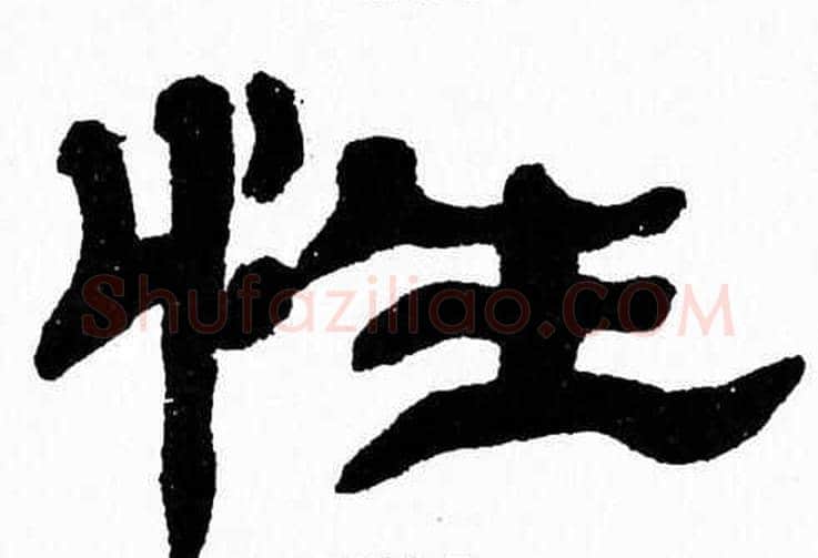 性字张森毛笔隶书书法写法,摘自张森毛笔隶书书法作品