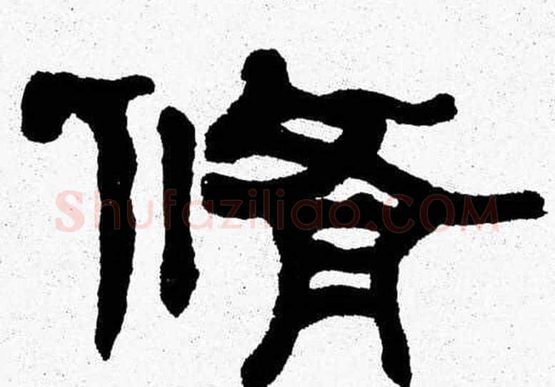 脩字张森毛笔隶书书法写法,摘自张森毛笔隶书书法作品