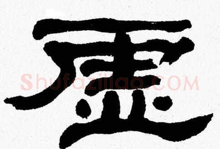 虚字张森毛笔隶书书法写法,摘自张森毛笔隶书书法作品